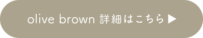 olive_brown 詳細はこちら